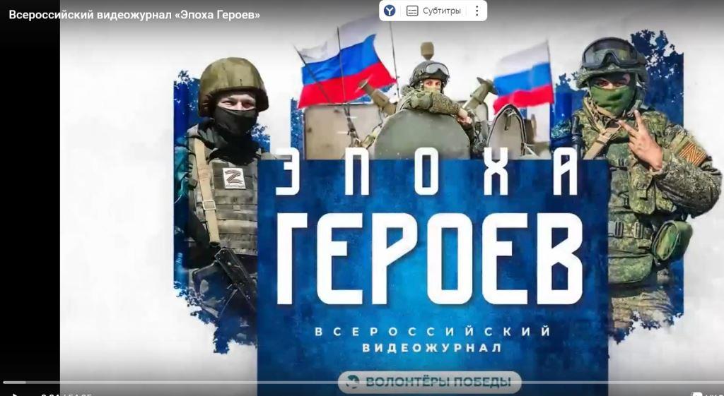 Видеожурнал «Эпоха Героев».