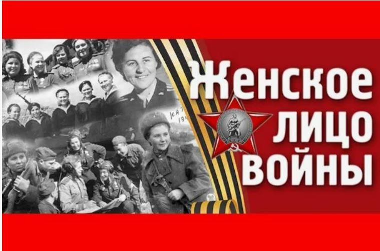 Патриотическое мероприятие «Женские лица войны».