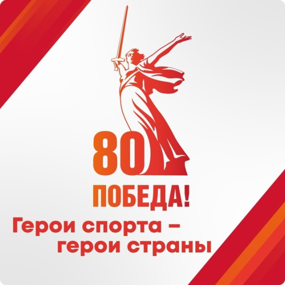 ВФСК ГТО # «Герои спорта – герои страны».