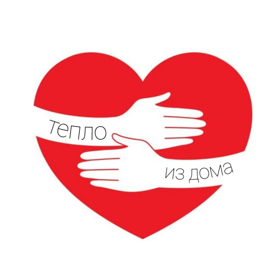 Акция "Тепло из дома".