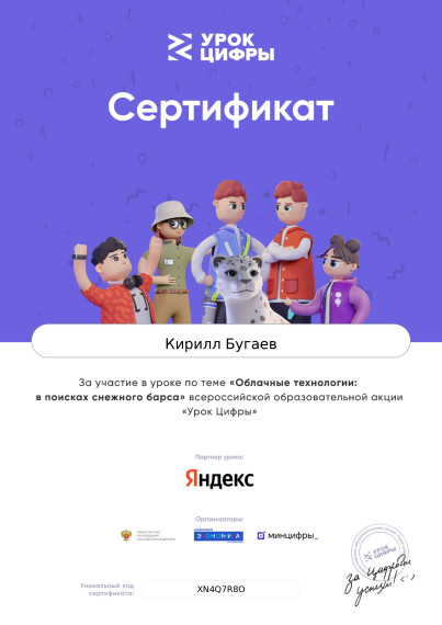 Урок Цифры "Облачные технологии: в поисках снежного барса".