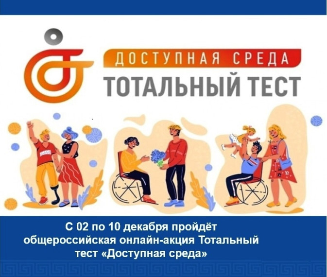 Акция Тотальный тест «Доступная среда».