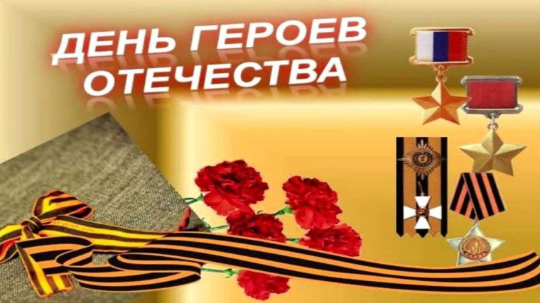 ЖИВУТ ГЕРОИ В ПАМЯТИ НАРОДА.