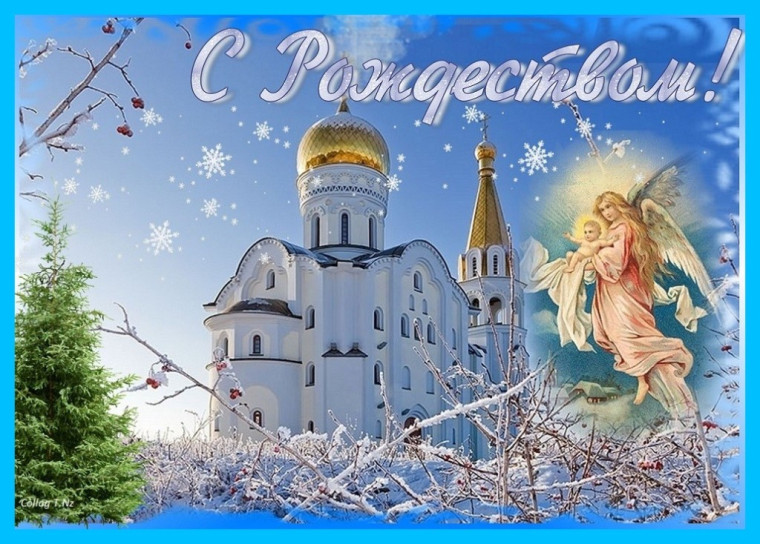 Поздравление с Рождеством Христовым!.