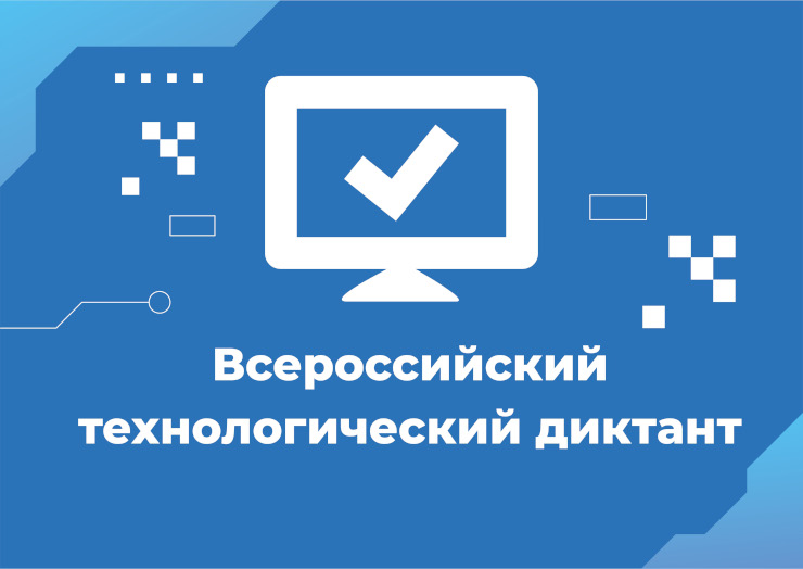 Всероссийский технологический диктант.