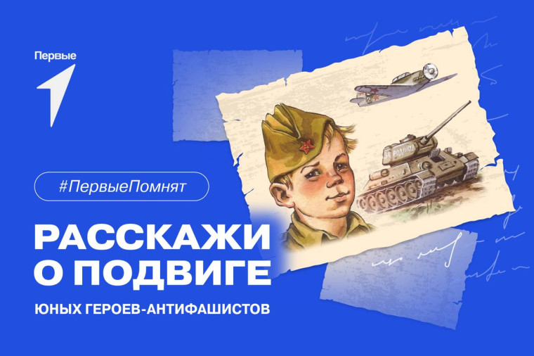 Всероссийская акция «Отважное сердце», посвященная Международному дню юного героя-антифашиста.