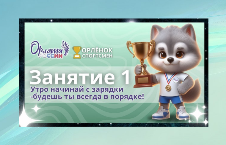 Внеурочное занятие «Орлята России».
