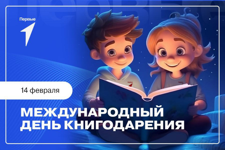 Международный день книгодарения.