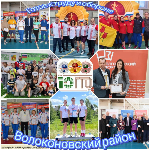 ВФСК ГТО в Волоконовском районе!!! 10 лет в движении!!!.