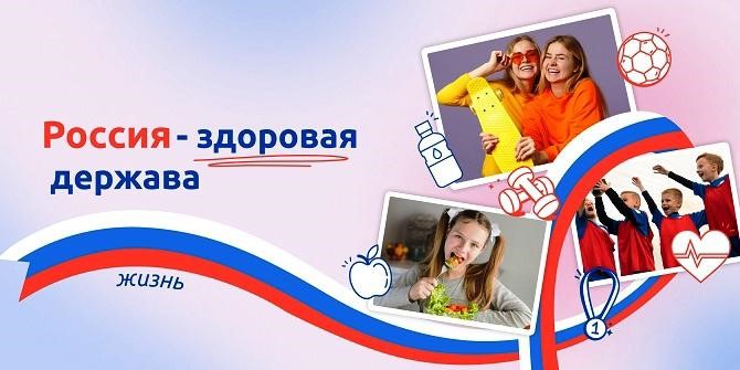 Разговоры о важном на тему "Россия - здоровая держава".