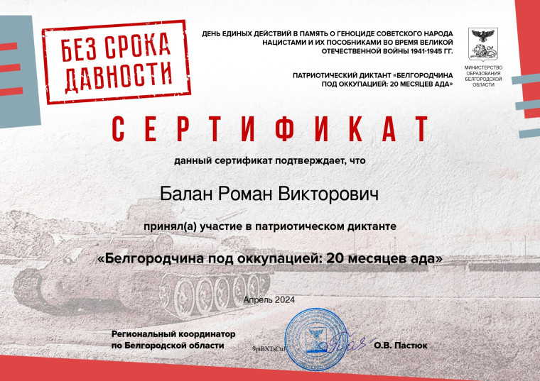 Патриотический диктант "Белгородчина под оккупацией: 20 месяцев ада".