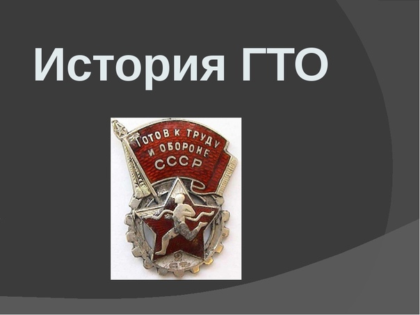 #ГТО #ИсторияГТО.