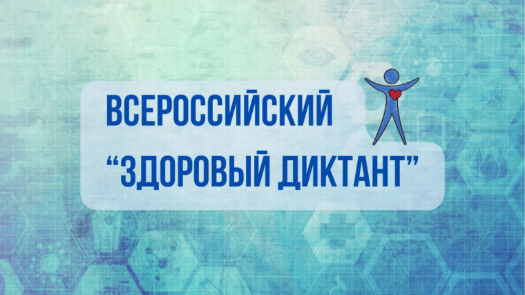 "Диктант здоровья".