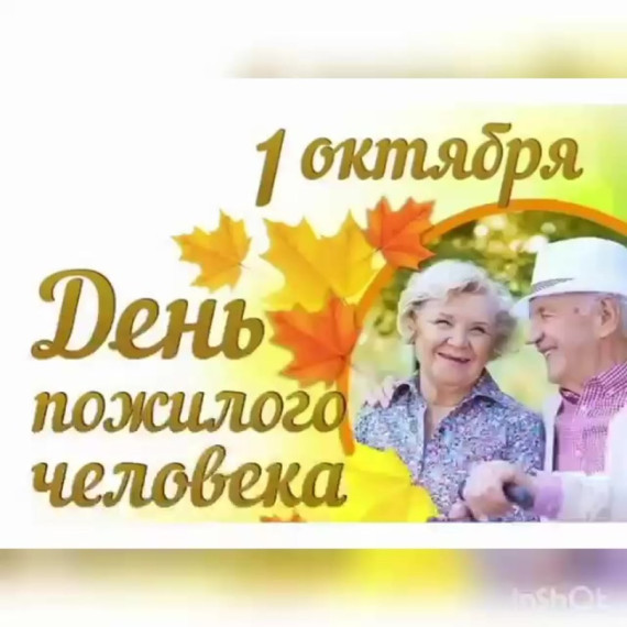 День пожилых людей.
