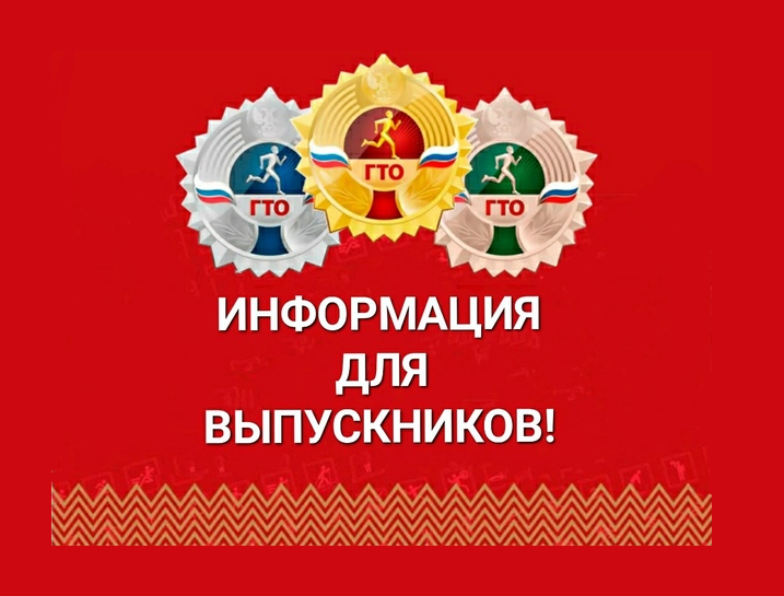ВФСК ГТО#Важная информация для выпускников школ!!!.