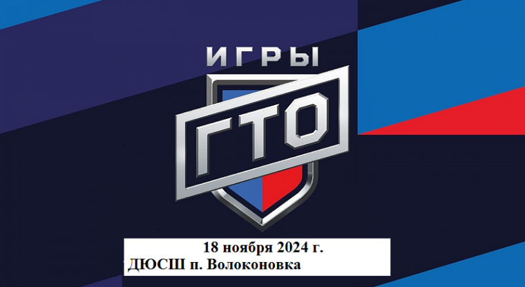 «Игры ГТО».