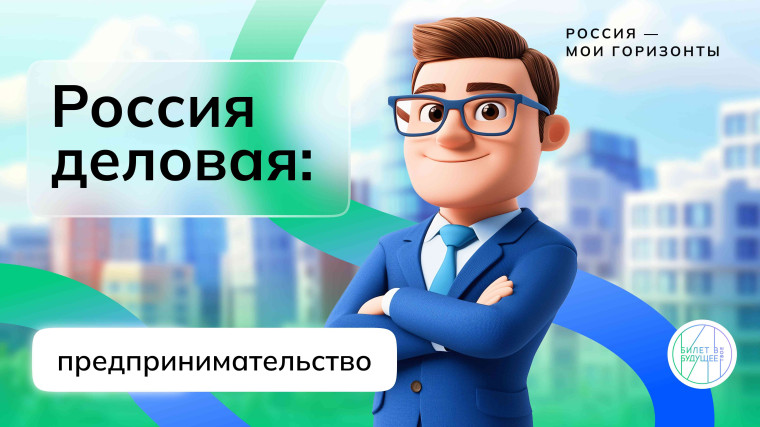 Россия – мои горизонты. Россия деловая: предпринимательство.