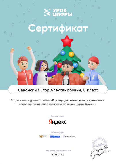 Урок Цифры "Код города: технологии в движении".
