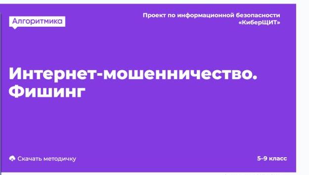 «КиберЩит» на тему «Интернет – мошенничество. Фишинг».