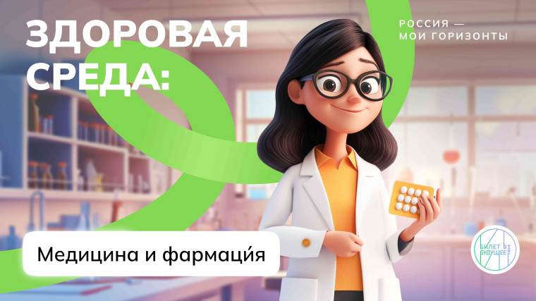 «Россия – мои горизонты» Россия здоровая: «Медицина и фармация».