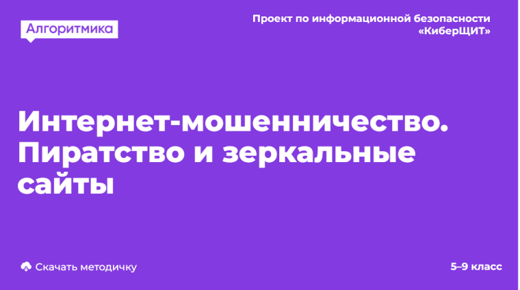 Классный час «Интернет-мошенничество. Пиратство и зеркальные сайты».