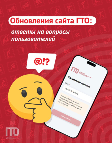 Обновление сайта ГТО: ответы на вопросы пользователей.