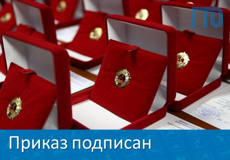 Подписан Приказ «О награждении золотым знаком отличия ВФСК ГТО».