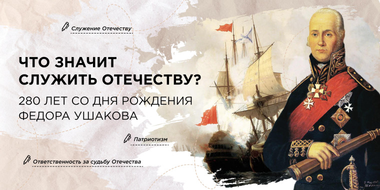 "Разговоры о важном" на тему «Что значит служить Отечеству? 280 лет со дня рождения Ф. Ушакова».