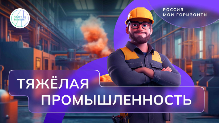 «Россия – мои горизонты» по теме «Россия индустриальная: тяжёлая промышленность, машиностроение».