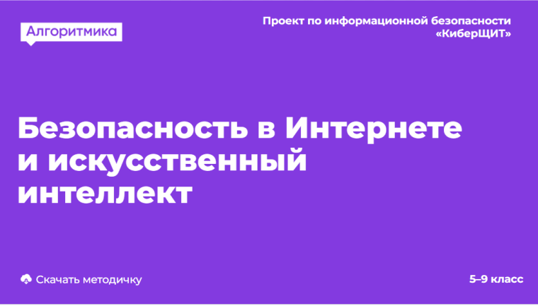 "Безопасность в интернете и искусственный интеллект".