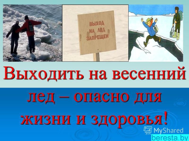 Безопасность на льду весной.
