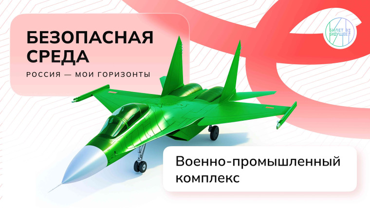 «Россия безопасная : военно - промышленный комплекс».