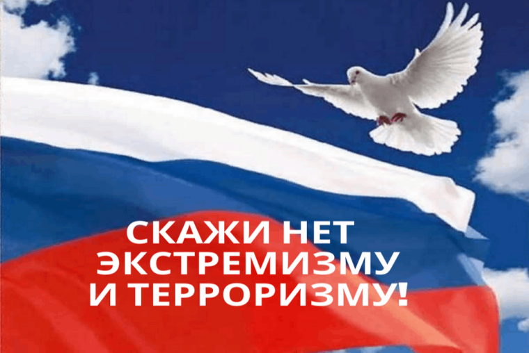 НЕТ терроризму и экстремизму!.