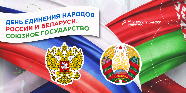 Разговоры о важном «День единения народов России и Беларуси. Союзное государство».