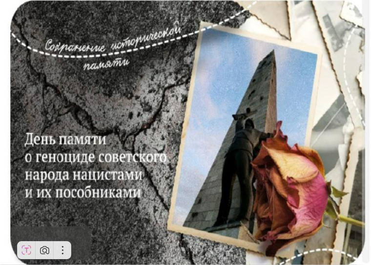 День памяти о геноциде советского народа нацистами и их пособниками в годы Великой Отечественной войны.