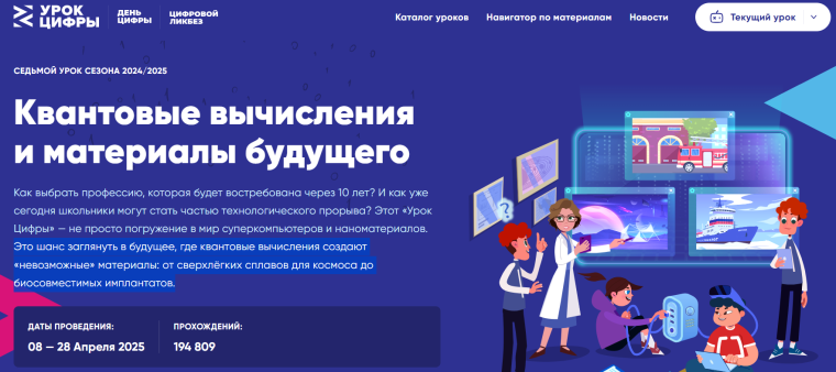 Урок Цифры "Квантовые вычисления и материалы будущего".