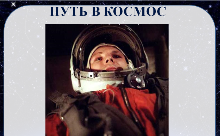 «Путь в космос».