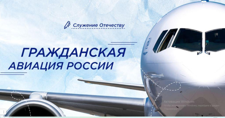 Разговоры о важном «Гражданская авиация в России».