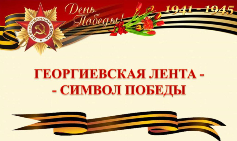 Урок памяти «Георгиевская лента – символ Победы».