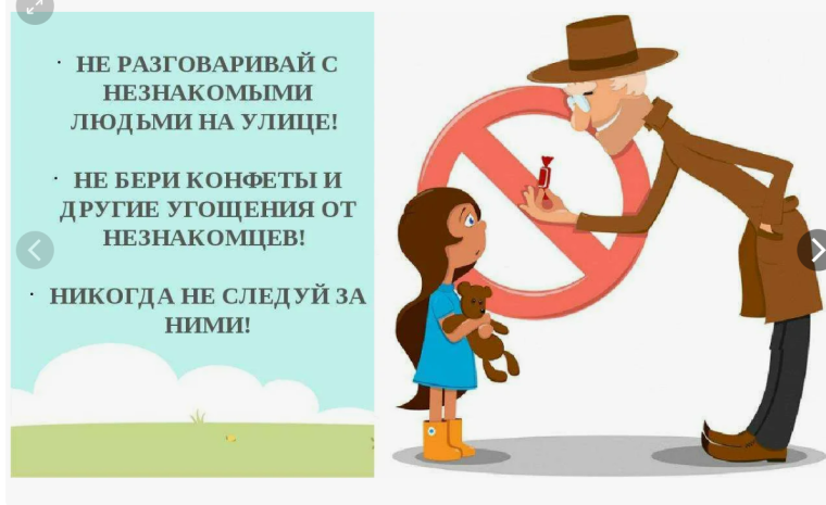 «Правила безопасности с незнакомцами».