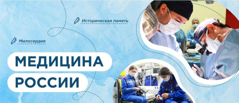 Разговоры о важном на тему «Медицина России».