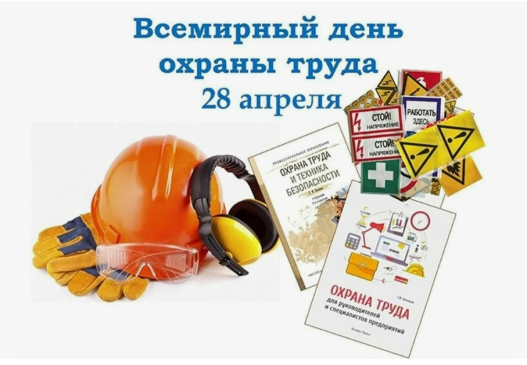 28 апреля – Всемирный День охраны труда.