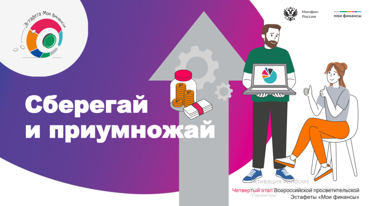 Мои финансы «Сохраняй и приумножай».