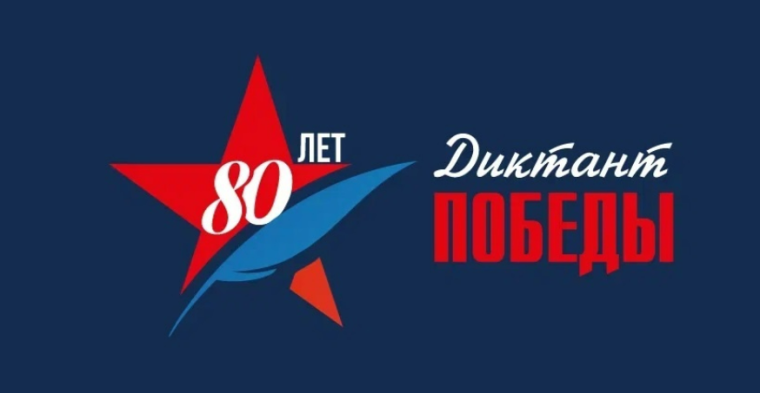 «Диктант Победы».