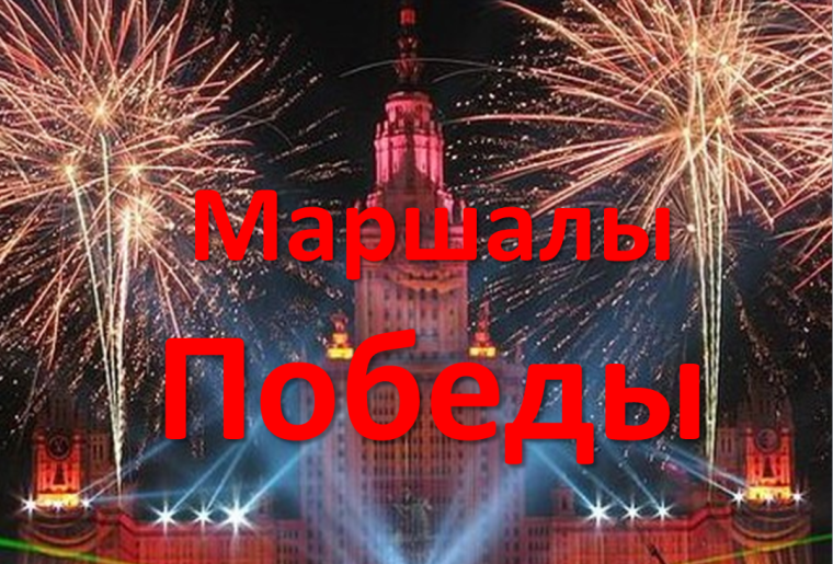 «Маршалы Победы».