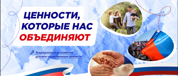 "Разговоры о важном" на тему “Ценности, которые нас объединяют”.